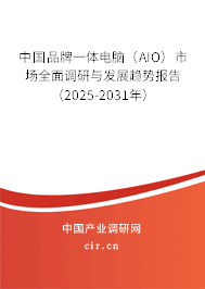 中國品牌一體電腦(AIO)市場全面調(diào)研與發(fā)展趨勢報告(2025-2031年) 中國品牌一體電腦(AIO)市場全面調(diào)研與發(fā)展趨勢報告(2025-2031年)