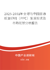 2025-2031年全球與中國普通紙復(fù)印機(PPC)發(fā)展現(xiàn)狀及市場前景分析報告 2025-2031年全球與中國普通紙復(fù)印機(PPC)發(fā)展現(xiàn)狀及市場前景分析報告