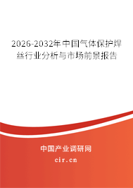 2026-2032年中國(guó)氣體保護(hù)焊絲行業(yè)分析與市場(chǎng)前景報(bào)告 2026-2032年中國(guó)氣體保護(hù)焊絲行業(yè)分析與市場(chǎng)前景報(bào)告