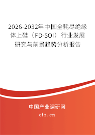 2026-2032年中國全耗盡絕緣體上硅（FD-SOI）行業(yè)發(fā)展研究與前景趨勢分析報告