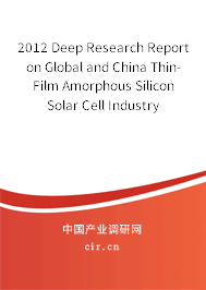 2012 Deep Research Report on Global and China Thin-Film Amorphous Silicon Solar Cell Industry