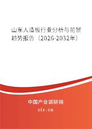 山東人造板行業(yè)分析與前景趨勢(shì)報(bào)告（2026-2032年）