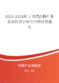 2025-2031年上海成品糖行業(yè)發(fā)展現(xiàn)狀分析與市場(chǎng)前景報(bào)告 2025-2031年上海成品糖行業(yè)發(fā)展現(xiàn)狀分析與市場(chǎng)前景報(bào)告