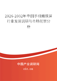 2024-2030年中國手機觸摸屏行業(yè)發(fā)展調(diào)研與市場前景分析 2024-2030年中國手機觸摸屏行業(yè)發(fā)展調(diào)研與市場前景分析