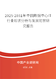 2025-2031年中國數(shù)據(jù)中心IT行業(yè)現(xiàn)狀分析與發(fā)展前景研究報告 2025-2031年中國數(shù)據(jù)中心IT行業(yè)現(xiàn)狀分析與發(fā)展前景研究報告