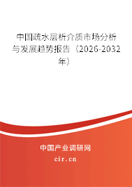 中國疏水層析介質(zhì)市場分析與發(fā)展趨勢報告(2026-2032年) 中國疏水層析介質(zhì)市場分析與發(fā)展趨勢報告(2026-2032年)