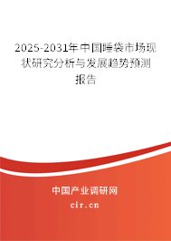 2025-2031年中國(guó)睡袋市場(chǎng)現(xiàn)狀研究分析與發(fā)展趨勢(shì)預(yù)測(cè)報(bào)告