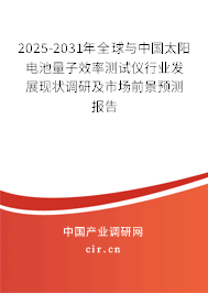 2025-2031年全球與中國(guó)太陽(yáng)電池量子效率測(cè)試儀行業(yè)發(fā)展現(xiàn)狀調(diào)研及市場(chǎng)前景預(yù)測(cè)報(bào)告 2025-2031年全球與中國(guó)太陽(yáng)電池量子效率測(cè)試儀行業(yè)發(fā)展現(xiàn)狀調(diào)研及市場(chǎng)前景預(yù)測(cè)報(bào)告