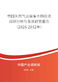 中國天然氣運輸車市場現狀調研分析與發(fā)展趨勢報告（2025-2031年）