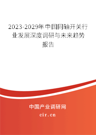 2023-2029年中國同軸開關(guān)行業(yè)發(fā)展深度調(diào)研與未來趨勢(shì)報(bào)告 2023-2029年中國同軸開關(guān)行業(yè)發(fā)展深度調(diào)研與未來趨勢(shì)報(bào)告