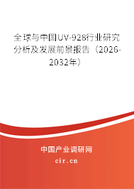全球與中國UV-928行業(yè)研究分析及發(fā)展前景報告（2026-2032年）