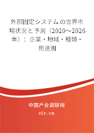 外部固定システムの世界市場狀況と予測(2020~2026年):企業(yè)·地域·種類·用途別 外部固定システムの世界市場狀況と予測(2020~2026年):企業(yè)·地域·種類·用途別