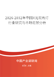 2026-2032年中國(guó)X光觀片燈行業(yè)研究與市場(chǎng)前景分析