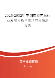 2026-2032年中國(guó)橡膠內(nèi)胎行業(yè)發(fā)展分析與市場(chǎng)前景預(yù)測(cè)報(bào)告 2026-2032年中國(guó)橡膠內(nèi)胎行業(yè)發(fā)展分析與市場(chǎng)前景預(yù)測(cè)報(bào)告