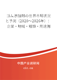 ゴム添加剤の世界市場狀況と予測（2020～2026年）：企業(yè)·地域·種類·用途別
