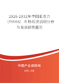 2026-2032年中國亞克力（PMMA）市場現(xiàn)狀調研分析與發(fā)展趨勢報告