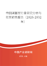 中國演播室行業(yè)研究分析與前景趨勢報告(2026-2032年) 中國演播室行業(yè)研究分析與前景趨勢報告(2026-2032年)