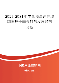 2025-2031年中國液晶調(diào)光玻璃市場全面調(diào)研與發(fā)展趨勢分析