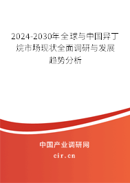 2024-2030年全球與中國異丁烷市場現(xiàn)狀全面調(diào)研與發(fā)展趨勢分析 2024-2030年全球與中國異丁烷市場現(xiàn)狀全面調(diào)研與發(fā)展趨勢分析