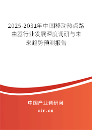 2024-2030年中國(guó)移動(dòng)熱點(diǎn)路由器行業(yè)發(fā)展深度調(diào)研與未來(lái)趨勢(shì)預(yù)測(cè)報(bào)告 2024-2030年中國(guó)移動(dòng)熱點(diǎn)路由器行業(yè)發(fā)展深度調(diào)研與未來(lái)趨勢(shì)預(yù)測(cè)報(bào)告