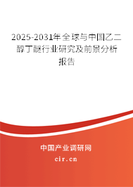2025-2031年全球與中國乙二醇丁醚行業(yè)研究及前景分析報告