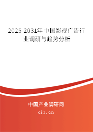 2025-2031年中國(guó)影視廣告行業(yè)調(diào)研與趨勢(shì)分析
