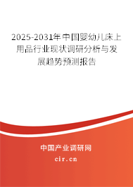 2025-2031年中國嬰幼兒床上用品行業(yè)現(xiàn)狀調(diào)研分析與發(fā)展趨勢預測報告 2025-2031年中國嬰幼兒床上用品行業(yè)現(xiàn)狀調(diào)研分析與發(fā)展趨勢預測報告