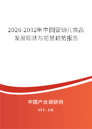 2026-2032年中國嬰幼兒食品發(fā)展現(xiàn)狀與前景趨勢報告 2026-2032年中國嬰幼兒食品發(fā)展現(xiàn)狀與前景趨勢報告