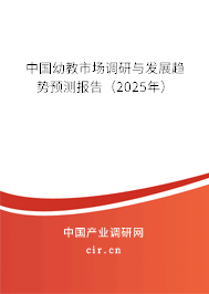 中國幼教市場調(diào)研與發(fā)展趨勢預(yù)測報告（2025年）