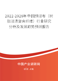 2022-2028年中國(guó)預(yù)浸布(樹(shù)脂浸漬復(fù)合纖維)行業(yè)研究分析及發(fā)展趨勢(shì)預(yù)測(cè)報(bào)告 2022-2028年中國(guó)預(yù)浸布(樹(shù)脂浸漬復(fù)合纖維)行業(yè)研究分析及發(fā)展趨勢(shì)預(yù)測(cè)報(bào)告