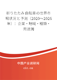 折りたたみ自転車の世界市場狀況と予測(2020~2026年):企業(yè)·地域·種類·用途別 折りたたみ自転車の世界市場狀況と予測(2020~2026年):企業(yè)·地域·種類·用途別