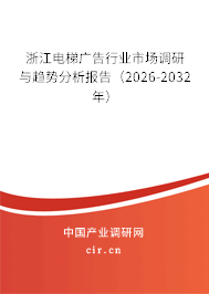 浙江電梯廣告行業(yè)市場調(diào)研與趨勢分析報告（2026-2032年）