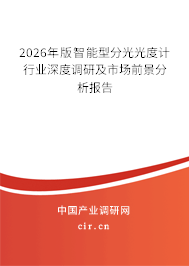 2026年版智能型分光光度計行業(yè)深度調(diào)研及市場前景分析報告 2026年版智能型分光光度計行業(yè)深度調(diào)研及市場前景分析報告