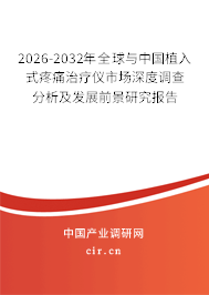 2026-2032年全球與中國植入式疼痛治療儀市場深度調(diào)查分析及發(fā)展前景研究報(bào)告