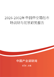 2026-2032年中國(guó)中空箱包市場(chǎng)調(diào)研與前景趨勢(shì)報(bào)告