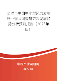 全球與中國(guó)中小型風(fēng)力發(fā)電行業(yè)現(xiàn)狀調(diào)查研究及發(fā)展趨勢(shì)分析預(yù)測(cè)報(bào)告(2024年版) 全球與中國(guó)中小型風(fēng)力發(fā)電行業(yè)現(xiàn)狀調(diào)查研究及發(fā)展趨勢(shì)分析預(yù)測(cè)報(bào)告(2024年版)