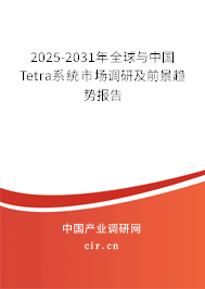 2025-2031年全球與中國Tetra系統(tǒng)市場調(diào)研及前景趨勢報告 2025-2031年全球與中國Tetra系統(tǒng)市場調(diào)研及前景趨勢報告