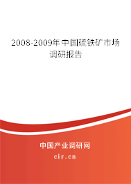 2008-2009年中國(guó)硫鐵礦市場(chǎng)調(diào)研報(bào)告 2008-2009年中國(guó)硫鐵礦市場(chǎng)調(diào)研報(bào)告