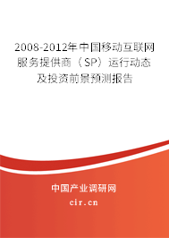 2008-2012年中國移動互聯(lián)網(wǎng)服務(wù)提供商（SP）運行動態(tài)及投資前景預(yù)測報告