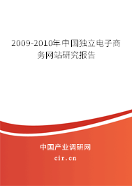 2009-2010年中國獨立電子商務網(wǎng)站研究報告