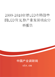 2009-2010全球LED市場(chǎng)暨中國(guó)LED背光源產(chǎn)業(yè)發(fā)展機(jī)會(huì)分析報(bào)告 2009-2010全球LED市場(chǎng)暨中國(guó)LED背光源產(chǎn)業(yè)發(fā)展機(jī)會(huì)分析報(bào)告
