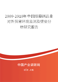 2009-2010年中國(guó)煙草制品業(yè)對(duì)外貿(mào)易環(huán)境監(jiān)測(cè)及壁壘分析研究報(bào)告