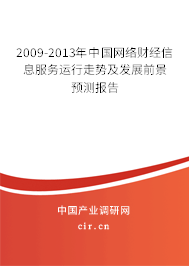 2009-2013年中國網(wǎng)絡財經(jīng)信息服務運行走勢及發(fā)展前景預測報告
