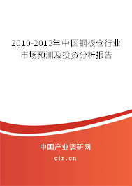 2010-2013年中國(guó)鋼板倉(cāng)行業(yè)市場(chǎng)預(yù)測(cè)及投資分析報(bào)告 2010-2013年中國(guó)鋼板倉(cāng)行業(yè)市場(chǎng)預(yù)測(cè)及投資分析報(bào)告