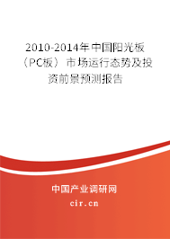 2010-2014年中國陽光板（PC板）市場運(yùn)行態(tài)勢及投資前景預(yù)測報告