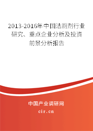 2013-2016年中國潔廁劑行業(yè)研究、重點(diǎn)企業(yè)分析及投資前景分析報(bào)告