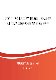 2011-2015年中國(guó)車用驅(qū)動(dòng)電機(jī)市場(chǎng)調(diào)研及前景分析報(bào)告 2011-2015年中國(guó)車用驅(qū)動(dòng)電機(jī)市場(chǎng)調(diào)研及前景分析報(bào)告