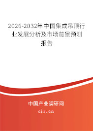 2026-2032年中國集成吊頂行業(yè)發(fā)展分析及市場前景預(yù)測(cè)報(bào)告