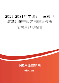 2025-2031年中國3-（三氟甲氧基）苯甲酸發(fā)展現(xiàn)狀與市場前景預測報告