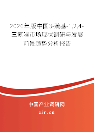 2026年版中國3-巰基-1,2,4-三氮唑市場現(xiàn)狀調(diào)研與發(fā)展前景趨勢分析報告